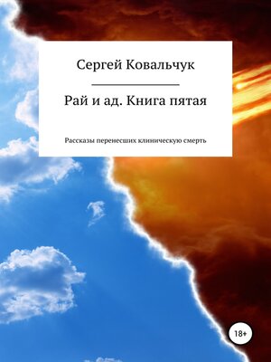 cover image of Рай и ад. Книга пятая. Рассказы перенесших клиническую смерть